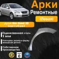 Арка ремонтная задняя левая для автомобиля Kia Ceed ED hatchbak, ED hatchbak rest, Киа Сид ЕД хэтчбек, ЕД хэтчбек рестайлинг, 2006-2012г, оцинкованная сталь 1 мм