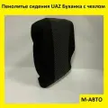 Пенолитье сиденья UAZ 452 Буханка/УАЗ 452/УАЗ Буханка, с чехлом, пенополиуретан