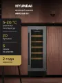 Винный шкаф Hyundai (HBWC 0831 SU)