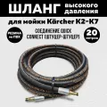 Резиновый шланг высокого давления для мойки KARCHER K2-K7. Длина 20 метров