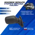 Зеркало на Ниву 21214 боковое правое старого образца, обогрев, электропривод Димитровград Солина / Salina