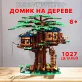 Конструктор Дом на дереве 1027 деталей