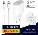 Быстрая зарядка 25W с кабелем Lightning (1 метр, чип) для iPhone 5 - 14 / Original Drop