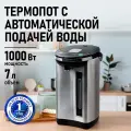 Термопот STINGRAY ST-TP3100B черный жемчуг с электро-насосом и ручной помпой 7 л 1000 Вт