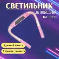 Фонарик для чтения книги , беспроводной светильник на шею для вязания, для рукоделия, гибкая лампа, светодиодная