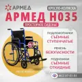 Кресло-коляска Armed H035, ширина сиденья 485мм
