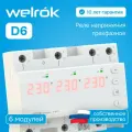 Реле напряжения Welrok D6-63 red, 63А, для однофазных/трехфазных сетей, красная индикация