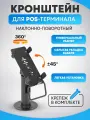 Кронштейн наклонно-поворотный REXANT для POS-терминала черный