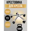 Крестовина металлическая на прорезиненных колесах, 480 мм