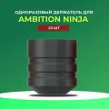 Одноразовый держатель для тату машинки Ambition Ninja, Cheyenn Sol Nova Unlimited, цвет черный (20шт)
