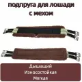 Подпруга для лошади с мехом