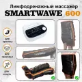 SMARTWAVE 600: ноги+пояс Профессиональный компрессионный массажер для ног для дома