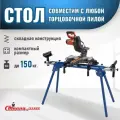 Стол для торцовочной пилы ST-049 Стелла-техник, складной, г/п 150 кг