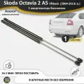 Газовые упоры (амортизаторы) багажника для Skoda Octavia 2 A5 liftback лифтбек RS (2004-2013г. в.), стойки 2 шт. октавия а5 лифтбэк рс