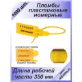Пломбы пластиковые номерные универсал, самофиксирующиеся, длина рабочей части 350 мм, желтые, 1000 шт