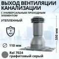 Выход вентиляции канализации Viotto d 110 мм с универсальным проходным элементом RAL 7024 графитовый серый, утепленный