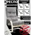 Кресло трансформер Монако для отдыха дома