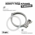 Хомут кламп 3 дюйма с силиконовой прокладкой, 3 шт.