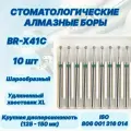 Стоматологические алмазные боры BR-X41C, ISO 806 001 316 014 для высокоскоростных наконечников FG