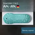 Ванна акриловая AM.PM X-Joy 170x70 см комплект 2 в 1: ванна с каркасом; душевая и релаксационная зоны, литьевой акрил, вакуумная формовка, усиленный корпус, гарантия 15 лет, Германия