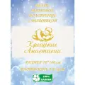 Полотенце банное, махровое, крестильное, с вышивкой Крещение Анастасии 70х140 см