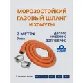 Шланг газовый Codan морозостойкий для баллона 2 м 9 мм и хомуты, комплект
