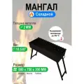 Мангал складной МС 800, металл 2 мм.