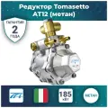 Редуктор Tomasetto AT12, 185 кВт, (метан).