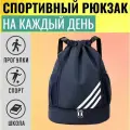 Рюкзак спортивный, мешок для обуви, на каждый день, универсальный.