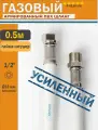 Шланг газовый 1/2, 50см (0,5м) Гайка-Штуцер MONOFLEX ПВХ, Белый, Правая резьба, 1шт/уп