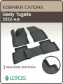 Коврики в салон Geely Tugella (2022 - н. в.)/ Ковры салона джили тугела