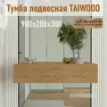 Тумба подвесная TAIWOOD консоль с ящиками, 90 см