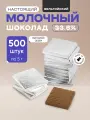 Плитки 5 г из молочного шоколада (33,6%) в серебряной фольге, 500 шт