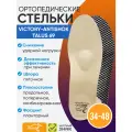 Ортопедические стельки Victory Antishock Talus 69, Размер 40, Бежевый