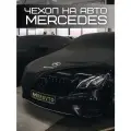 Чехол-тент на авто, для MERCEDES, тканевый, морозоустойчив, светоотражающий, чёрный