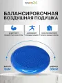 Подушка балансировочная L 0435 ортосила