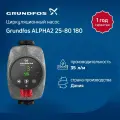 Циркуляционный насос для отопления Grundfos ALPHA2 25-80 180 (не Китай) 99411178