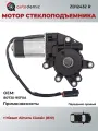 Мотор стеклоподъемника для Nissan Almera Classic (B10) передний правый