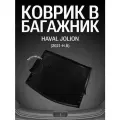 Коврик в багажник для Haval Jolion (2021-н. в)