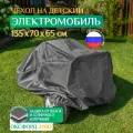 Чехол на электромобиль детский, водонепроницаемый, Fler 135х70х65 см, черный