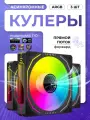 Асинхронный argb вентилятор для ПК черный. Прямой поток 3шт