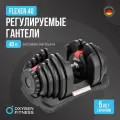 Гантель регулируемая OXYGEN FITNESS FLEXER 40 кг разборная гантель