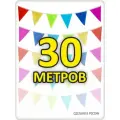 Гирлянда из флажков 30м разноцветная для улицы, флажки 20*25 см