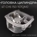 Головка цилиндра ГБЦ на скутер 150 кубов, 157QMJ 152QMI d-57.4 мм (голая, +клапаны) TMMP