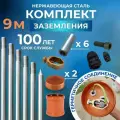 Комплект заземления из нержавеющей стали 9 метров диаметром 14мм