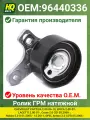 Ролик ГРМ натяжной HQ04014 Chevrolet Captiva (06-) 2.0CDTi, Opel Antara 2.0CDTi, 96440336