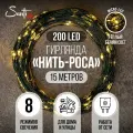 Гирлянда интерьерная Santi Роса micro-LED 200LED 15 м, теплый белый, зеленый провод, 8 функций