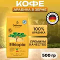 Кофе в зернах Dallmayr 500г Ethiopia, пакет, 100% арабика премиум