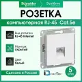 Розетка компьютерная RJ-45 кат. 5е Systeme Electric (Schneider Electric) AtlasDesign, белая ATN000183 - 5 шт.