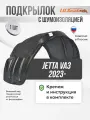 Подкрылок с шумоизоляцией JETTA VA3 2023- (передний правый) / Джетта ВА3, локер в автомобиль 1шт. с крепежом и инструкцией